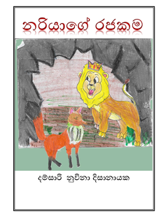 නරියාගේ රජකම - cecb digana.png